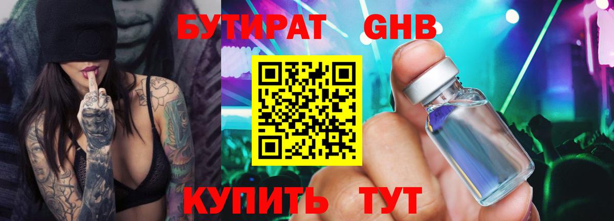 Бутират GHB Барабинск