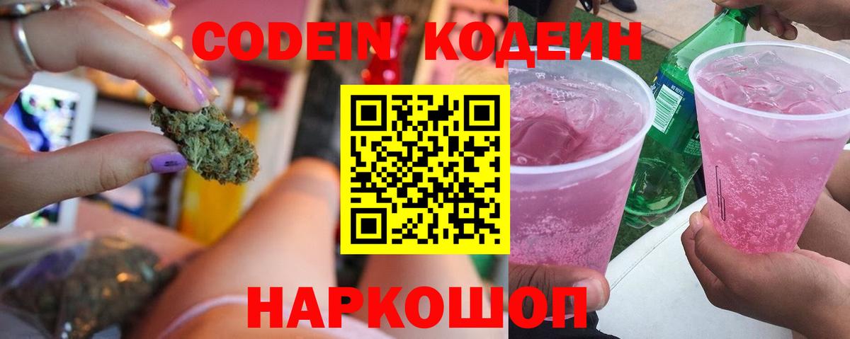 Codein напиток Lean (лин) Барабинск
