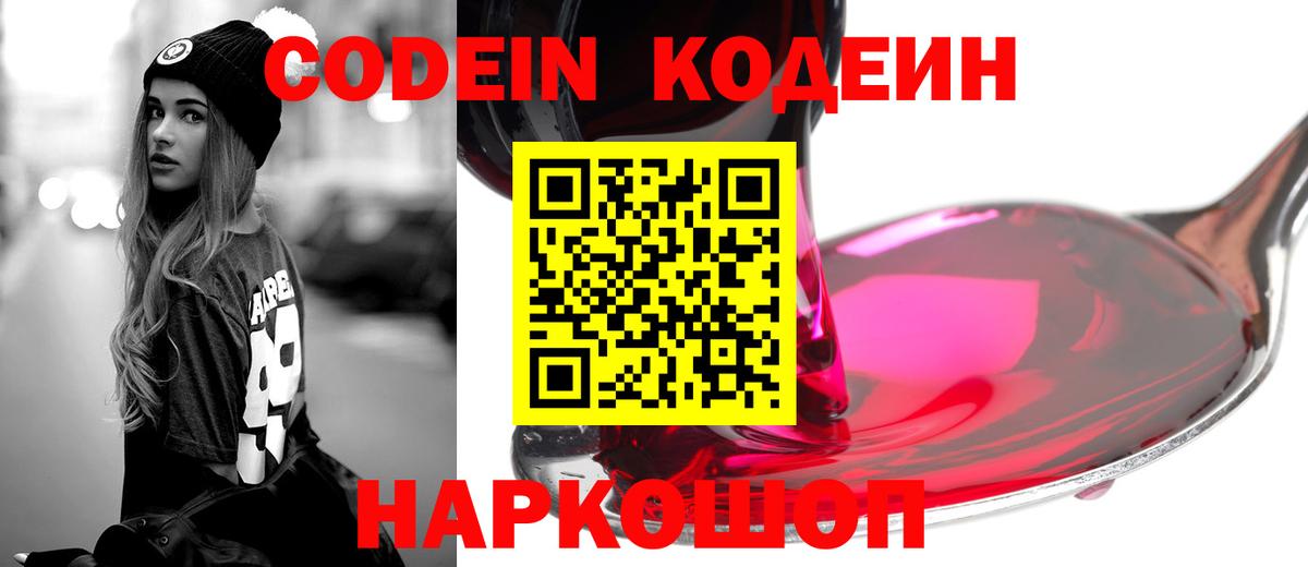 Кодеин напиток Lean (лин)  Вход с VPN  Барабинск 